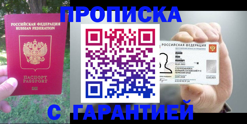 прописка штамп в Саратове
